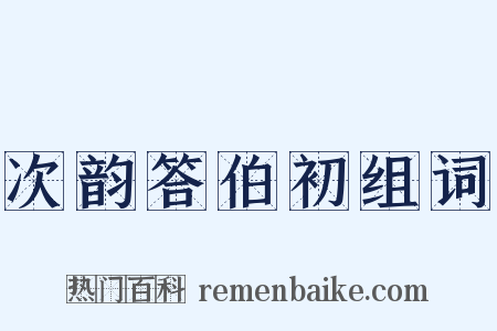 次韵答伯初组词是什么意思的图片